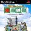 Игра Hakoniwa Tetsudou: Blue Train Tokkyuuhen