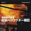 игра от Taito - Kyoushuu Kidou Butai: Kougeki Helicopter Senki (топ: 1.5k)