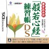 топовая игра Kakikomi Shiki Hannyashinkyou Renshuuchou DS