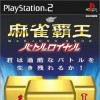 игра от Mainichi Communications (MYCOM) - Mahjong Haou: Battle Royal (топ: 1.5k)