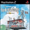 Игра Shirachuu Tankenbu