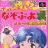 Игра Super Nazo Puyo Tsuu: Ruruu no Tetsuwan Hanjyouki