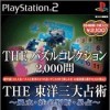 игра от D3 Publisher - The Puzzle Collection 2000 & The Touyou Sandai Uranjutsu (топ: 1.5k)