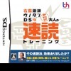 Игра Right Brain Training DS: Shichida Form -- Adult Speed Reading Training