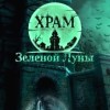 Новые игры Тайна на ПК и консоли - Храм Зелёной Луны
