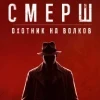 Лучшие игры Шутер от третьего лица - Смерш: Охотник на волков (топ: 0.1k)