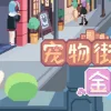 宠物街金鱼姬 Pet Street Story
