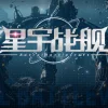 星宇战舰 Astral-Battlecraft