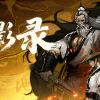 侠影录