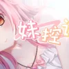 妹控计划