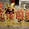 Against Wokou Frontline
