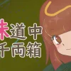 姉妹道中千両箱 : Edo Village Nightmare