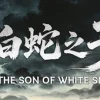白蛇之子 | The Son of White Snake: Roguelike Deckbuilder