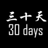 《30天》