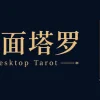 桌面塔罗 Desktop Tarot