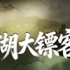 Игра 江湖大镖客
