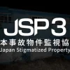 日本事故物件監視協会3 -Japan Stigmatized Property-