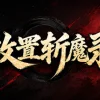 放置斩魔录