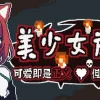 《美少女旅馆:可爱即是正义,但正义需要处刑》