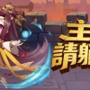主公請躺好