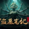 新盗墓笔记（官方正版）