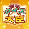 クイズ大臣