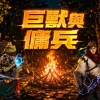 巨獸與傭兵