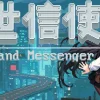 末世信使