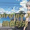Honoiro no Jikou 穗色时光