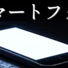 スマートフォン