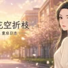 莫待无花空折枝：做题家的 Git 重启日志