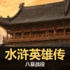 水浒英雄传:八幕战役