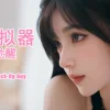 撩妹模拟器：备胎的觉醒