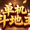 Игра 单机斗地主