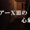 フロアーⅩⅢの心象～S