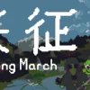 Long March