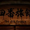 四番旅館 The 4th Ryokan