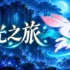 Игра 萤光之旅