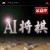 AI Shogi