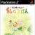 Doko Demo Issyo: Watashi Naehon