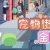 宠物街金鱼姬 Pet Street Story