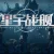 星宇战舰 Astral-Battlecraft