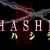 MIHASHIRA