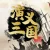 演义三国
