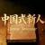Chinese Newcomer