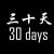 《30天》