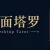 桌面塔罗 Desktop Tarot