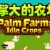 Palm Farm: Idle Crops