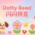 DottyBead闪闪拼豆