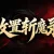 放置斩魔录
